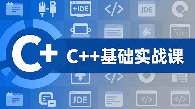 (16869期)C++零基础实战课,夯实C语言基础、贯穿游戏项目、掌握开发思维,学成可挑战月薪15K+岗位-副业资源网