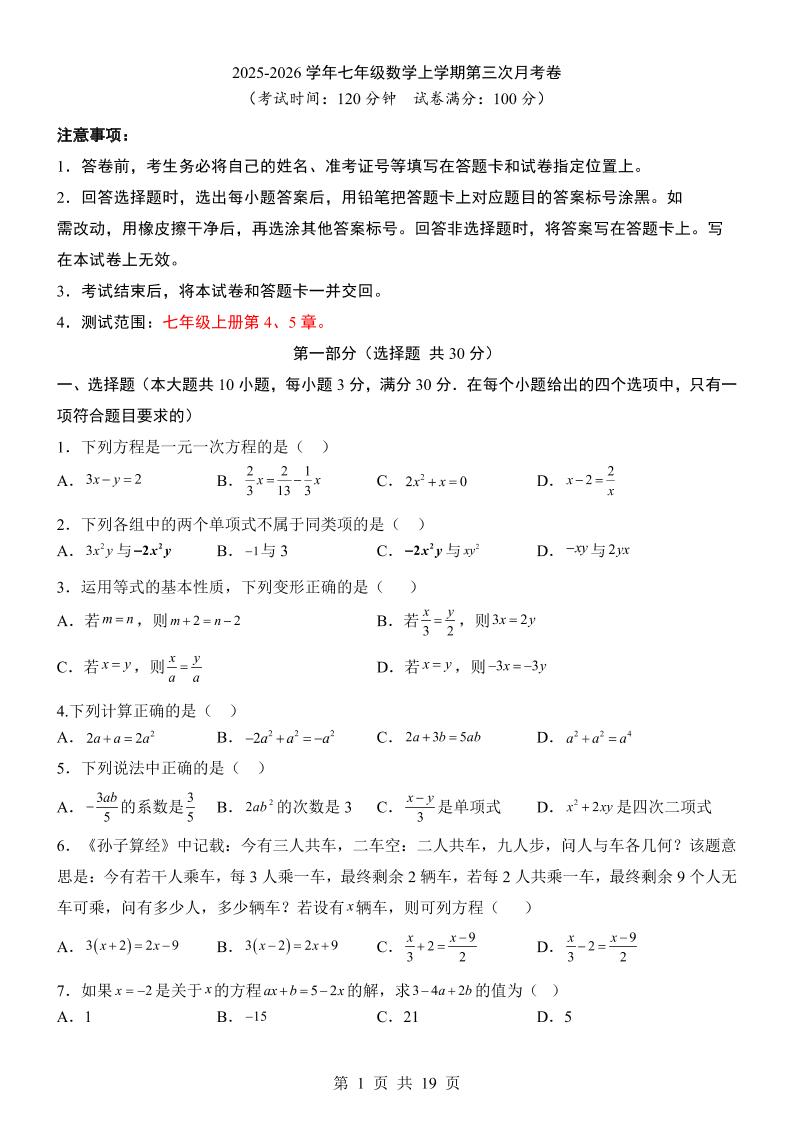 七年级上数学第3次月考卷（青岛版）-副业资源网
