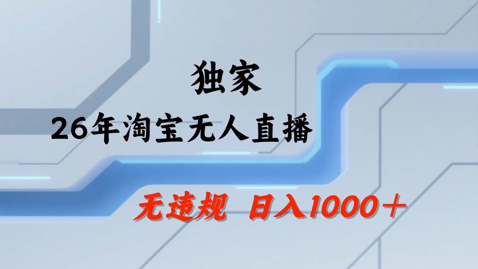 淘宝无人直播:不违规、不封号,直播35小时狂卖13万,全年都是旺季,还能批量矩阵操作-副业资源网