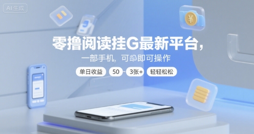 零撸阅读挂G最新平台，一部手机即可操作，单日收益50-3张+轻轻松松【揭秘】-副业资源网