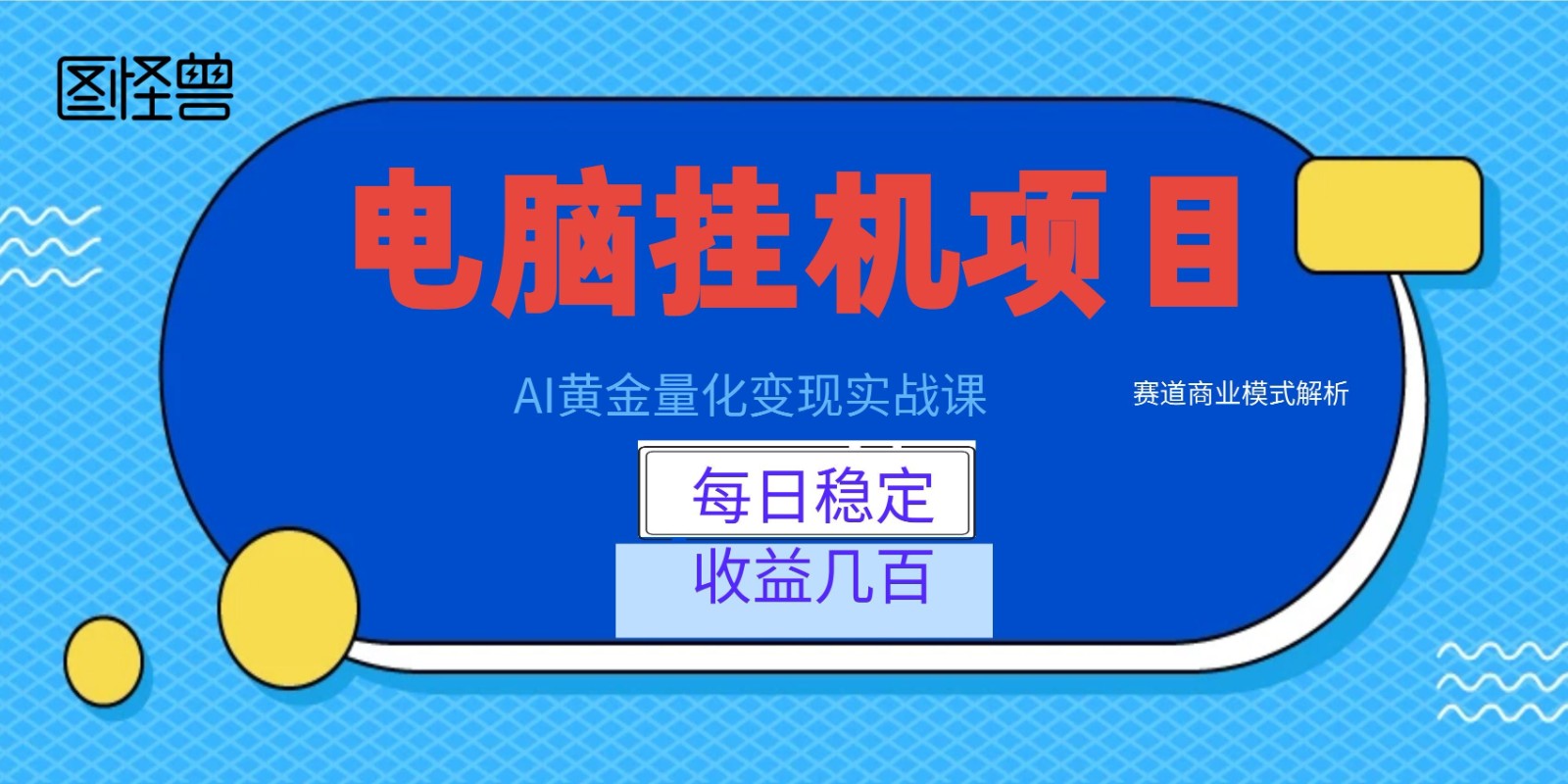 AI黄金量化变现实战课：电脑挂机每日稳定收益几百，赛道商业模式解析！-副业资源网