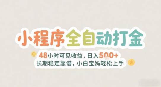 2025年小程序全自动打金，2天可见收益，日入5张+长期稳定靠谱，小白宝妈轻松上手【揭秘】-副业资源网