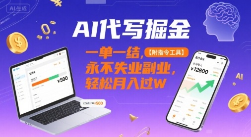 AI代写掘金，一单一结，永不失业副业，轻松月入过W【附指令工具】-副业资源网
