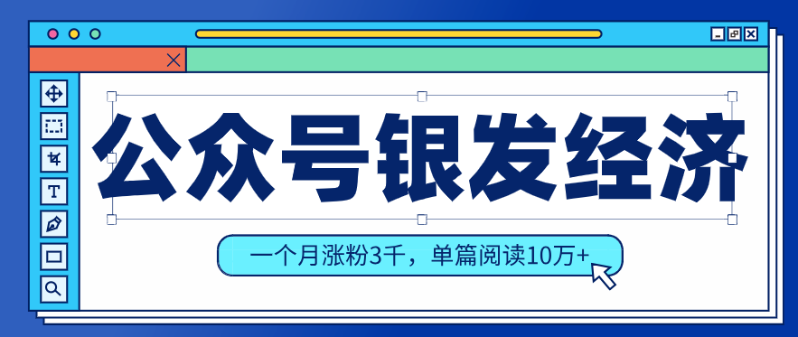 公众号老年哲学鸡汤赛道，一个月涨粉3千，单篇阅读10万+（详细操作教程）-副业资源网
