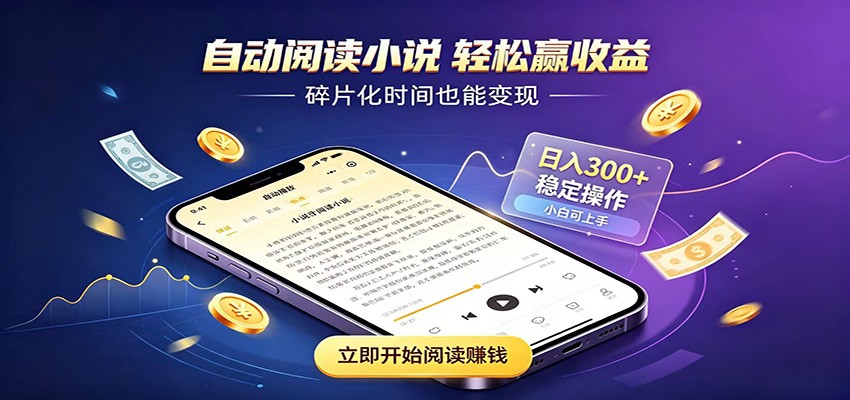 挂机看小说，全程自动运行不费精力，每日稳定赚三百-副业资源网