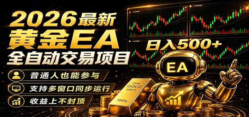2026黄金EA全自动量化，零技术·全自动·收益上不封顶，低门槛日入500+-副业资源网