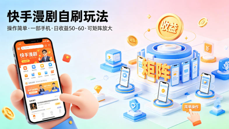 快手漫剧自刷玩法，操作简单，一部手机就可以做，一天50-60收益，可矩阵放大【揭秘】-副业资源网