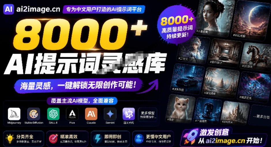 8000+AI提示词灵感库，覆盖图像生成和AI视频两大方向！专为中文创作者设计，完全免费使用AI2Image-副业资源网