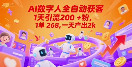 Ai数字人全自动获客，1天引流200+粉，1单 268，一天产出2k+【揭秘】-副业资源网