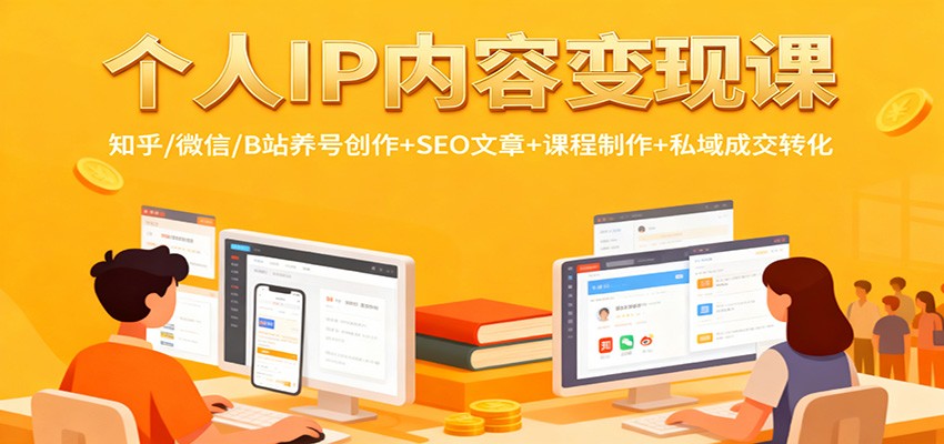 个人IP内容变现课：知乎/微信/B站养号创作+SEO文章+课程制作+私域成交转化-副业资源网