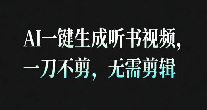 AI一键生成安睡疗愈视频，30S一条制作一条视频，一刀不剪，无需剪辑，完播率超高，带货带书杠杠的！-副业资源网