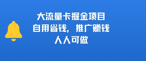 大流量卡掘金项目，自用省钱，推广挣钱，人人可做-副业资源网