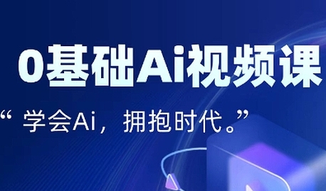 零基础AI视频特效变现全链课，7天掌握AI视频生产到流量转化闭环-副业资源网