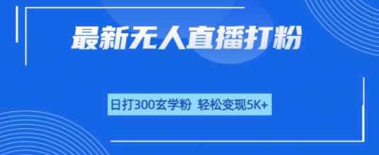 无人直播打粉，日打300玄学粉，轻松变现5k+-副业资源网