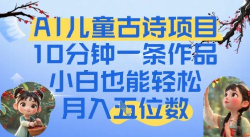 爆火AI儿童古诗项目，10分钟一条作品，小白也能轻松月入五位数-副业资源网