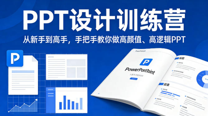 PPT设计训练营，从新手到高手，手把手教你做高颜值、高逻辑PPT-副业资源网