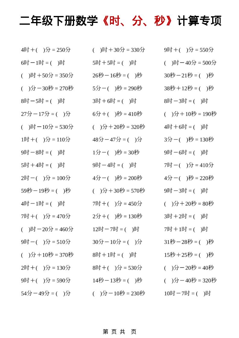 二年级下数学《时、分、秒》计算专项-副业资源网