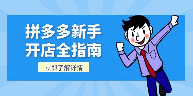 （15144期）拼多多新手开店全指南，个人企业店铺注册流程，后台基础操作详解-副业资源网