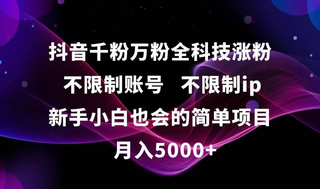 （15083期）抖音千粉万粉全科技涨粉,不限制账号,不限制ip,新手小白也会的简单项目,…-副业资源网