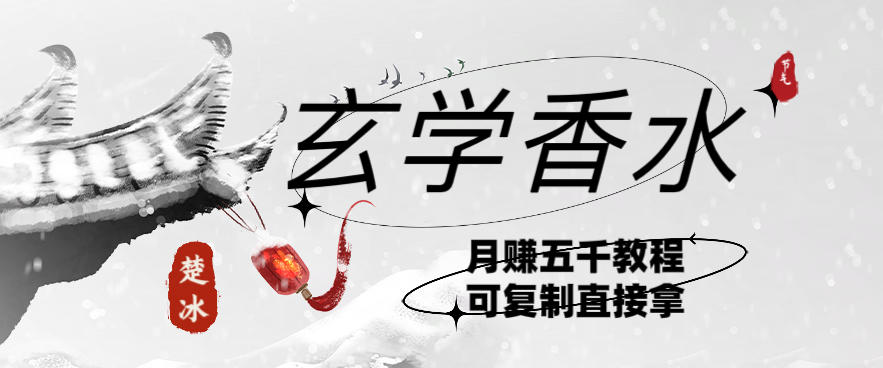 副业拆解：AI小红书卖玄学香水带货，个人+AI出图文挂链接賺差价-副业资源网