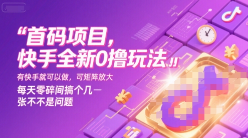 首码项目，快手全新0撸玩法，有快手就可以做，可矩阵放大，每天零碎时间搞个几张不是问题【揭秘】-副业资源网
