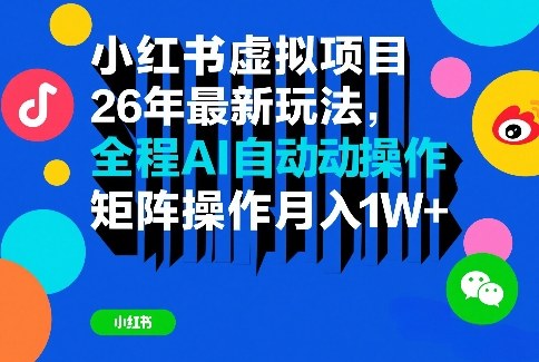 小红书虚拟项目26年最新玩法，全程AI自动操作，矩阵操作月入1W＋【揭秘】-副业资源网