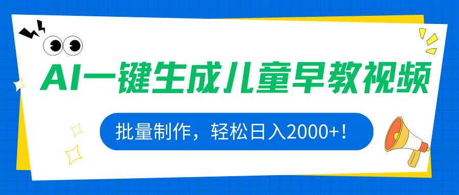 （15971期）AI一键生成儿童早教视频，批量制作，轻松日入2000+！-副业资源网
