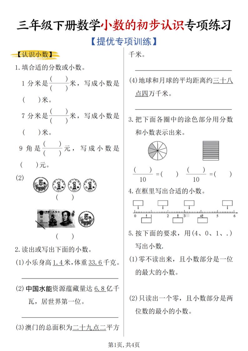 三年级下数学《小数的初步认识》专项练习-副业资源网