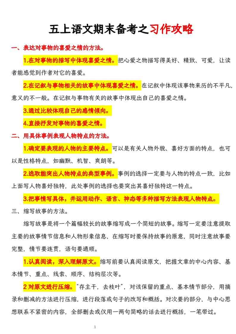 五上语文期末备考之习作攻略-副业资源网