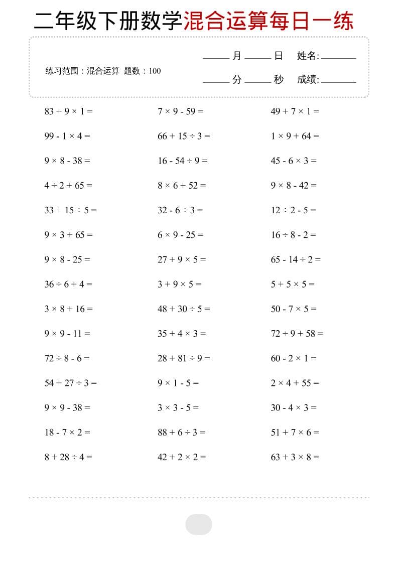 二年级下数学混合运算每日一练-副业资源网