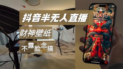 抖音半无人直播生肖财神AI图撸音浪，不露脸、只读稿，宝妈、大学生在家单日1k+-副业资源网