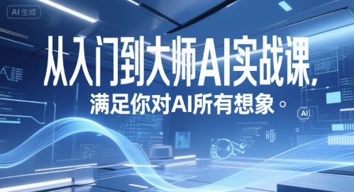 从入门到大师AI实战课，满足你对AI所有想象-副业资源网