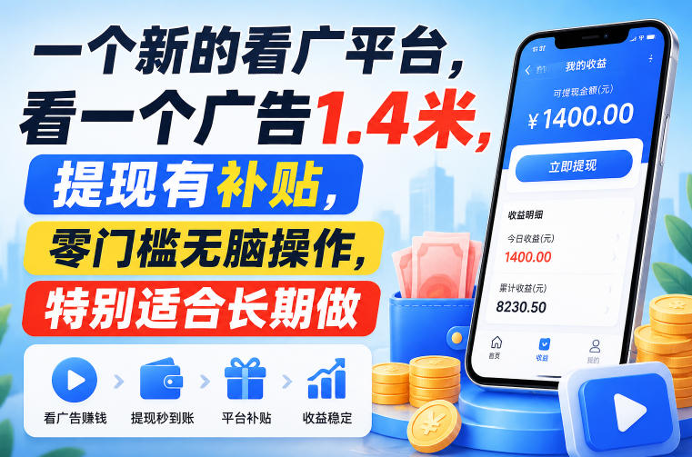 一个新的看广平台,看一个广告1.4米,提现有补贴,零门槛无脑操作,特别适合长期做【揭秘】-副业资源网