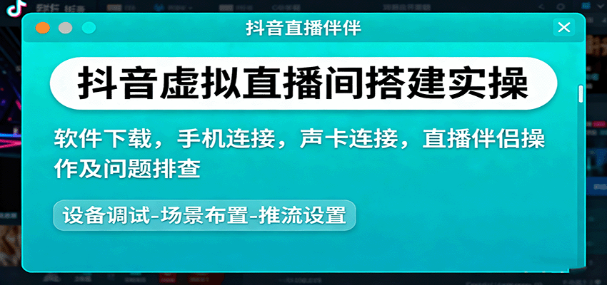 抖音虚拟直播间搭建实操、软件下载，手机连接，声卡连接，直播伴侣操作及问题排查-副业资源网