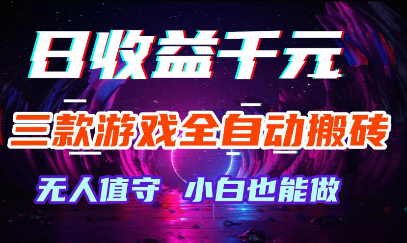 三款游戏全自动打金玩法，无需人工操作，绿色稳定，每天轻松日入1k+【揭秘】-副业资源网
