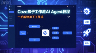 Coze扣子工作流Ai Agent教程，一站解锁扣子工作流-副业资源网