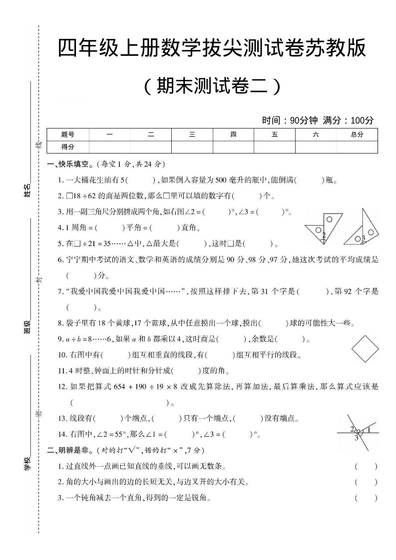 四年级上数学期末测试卷二《苏教版》-副业资源网