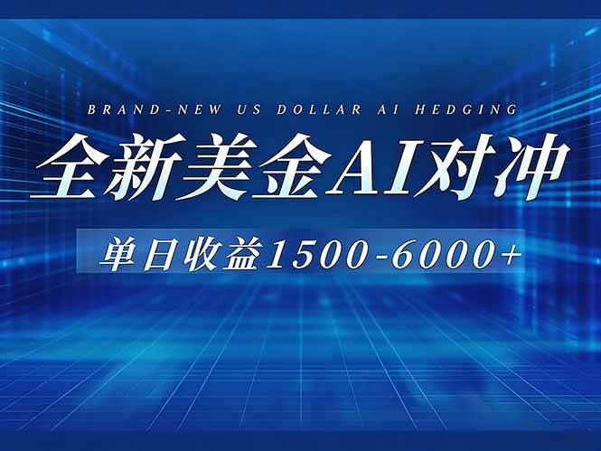 （17102期）美金AI对冲项目，日入1500-6000+，绿色稳定，操作简单，创业副业首选，可批量放大-副业资源网