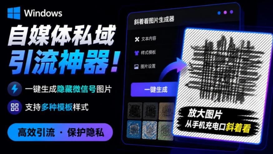 Windows自媒体私域引流神器!一键生成隐藏微信号图片,支持多种模板样式,完全免费,绿色免安装版,隐图工坊-副业资源网