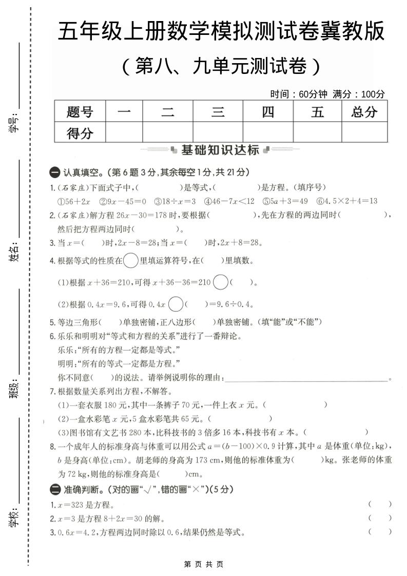 五年级上数学第八、九单元测试卷1《冀教版》-副业资源网