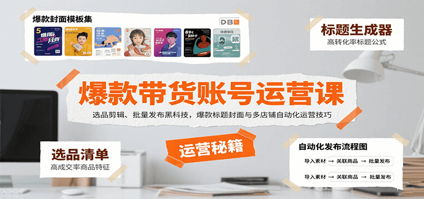 爆款带货账号运营课：选品剪辑、批量发布黑科技，爆款标题封面与多店铺自动化运营技巧-副业资源网