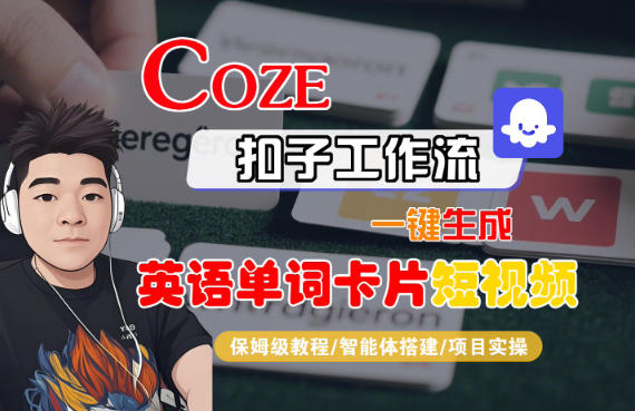 Coze扣子智能体工作流一键生成“英语单词卡片“短视频，全流程保姆级教学-副业资源网
