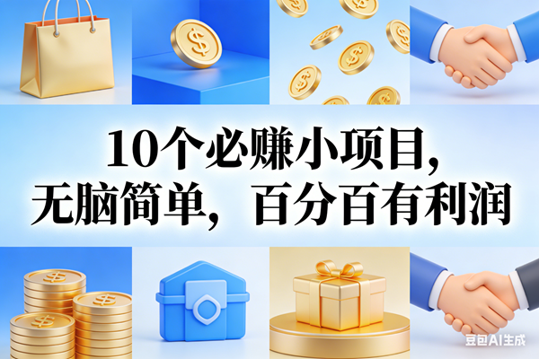 （17152期）9个必赚小项目，无脑简单，百分百有利润，副业首选，日入200+-副业资源网