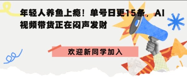 抖音AI观赏鱼带货：单人单号日更15条，轻资产切入年翻倍增量市场-副业资源网