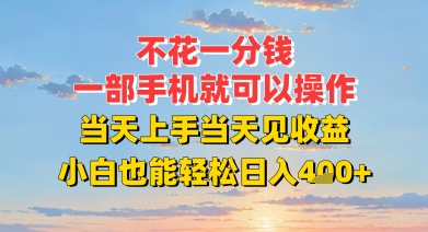 不花一分钱，一部手机就可以操作，当天上手当天见收益，小白也能轻松日入4张+-副业资源网