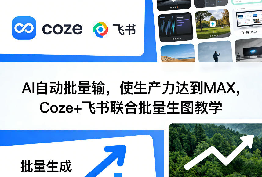 AI自动批量输，使生产力达到MAX，Coze+飞书联合批量生图教学-副业资源网