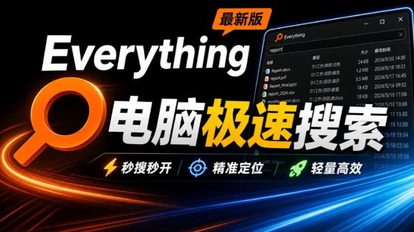 Everything最新版,电脑极速搜索!最佳电脑文件搜索工具,几秒检索几百G的文件,必装电脑应用-副业资源网