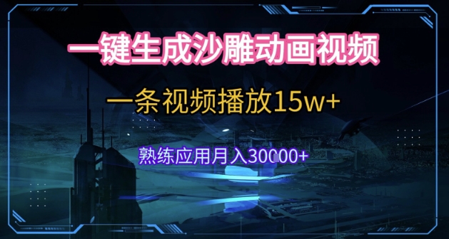 AI一键生成沙雕动画，5分钟一条，单条播放破15w的暴利玩法，轻轻松松月入3w+【揭秘】-副业资源网