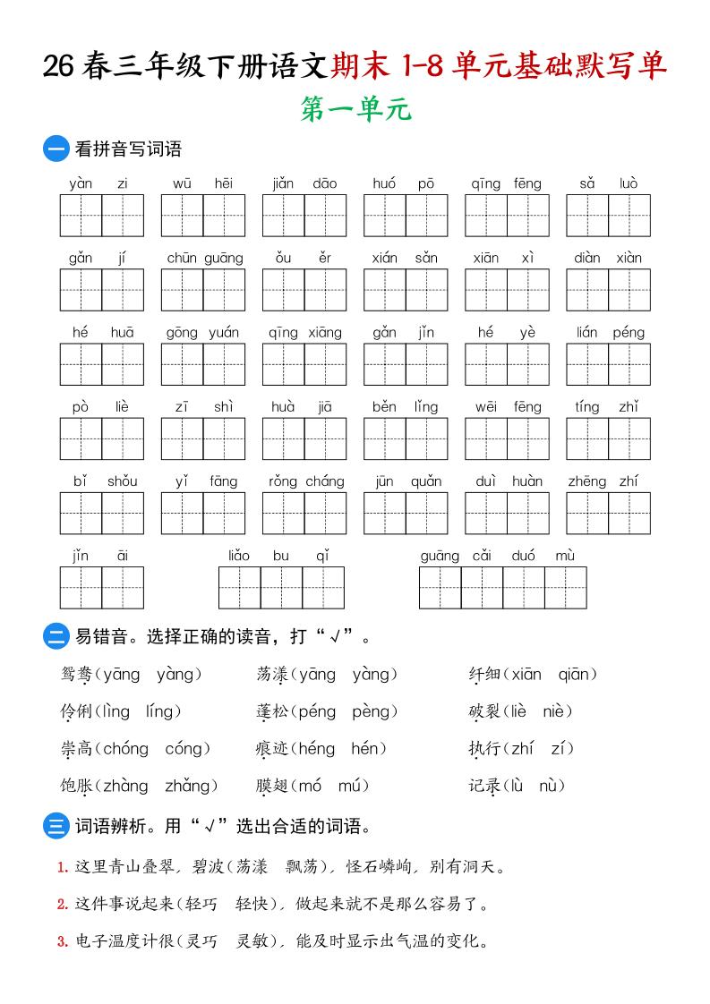 26春三年级下语文期末1-8单元基础默写单-副业资源网