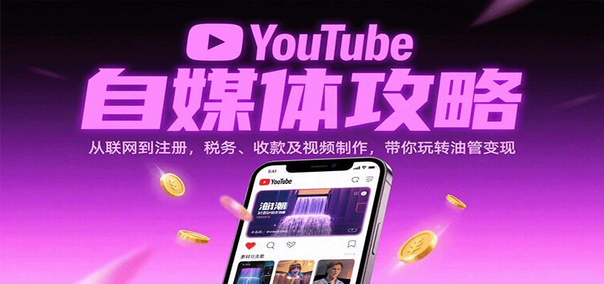 YouTube自媒体攻略：从联网到注册，税务、收款及视频制作，带你玩转油管变现-副业资源网